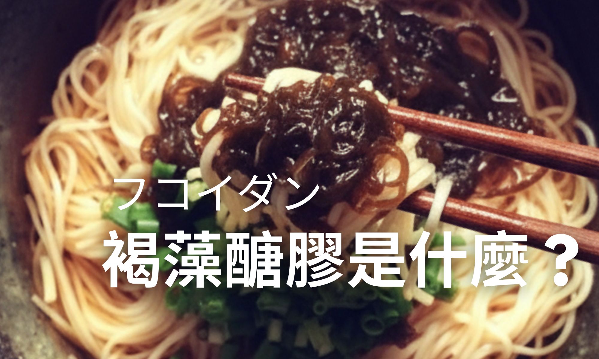 褐藻醣膠是什麼