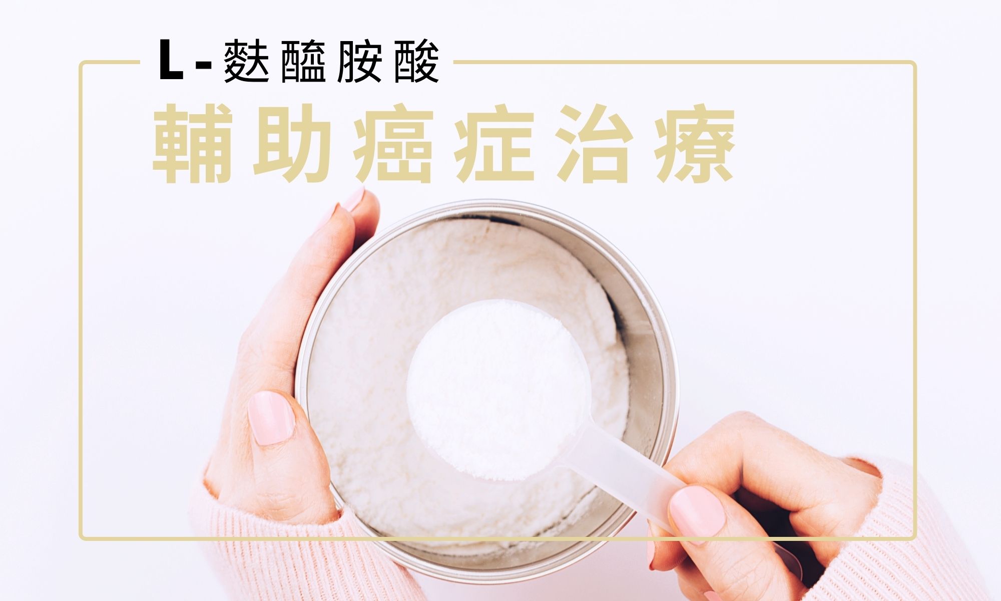 麩醯胺酸如何輔助癌症治療