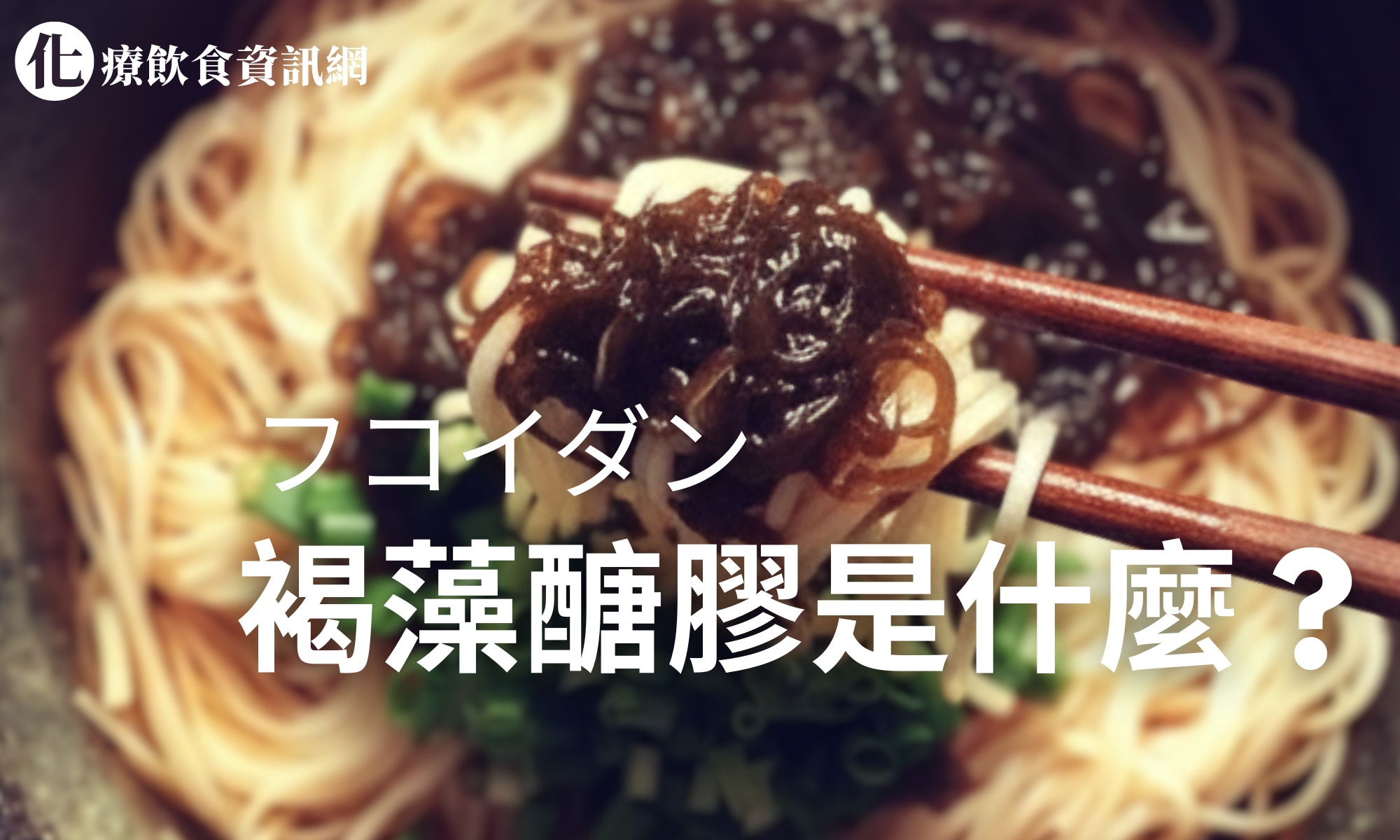 褐藻醣膠是什麼