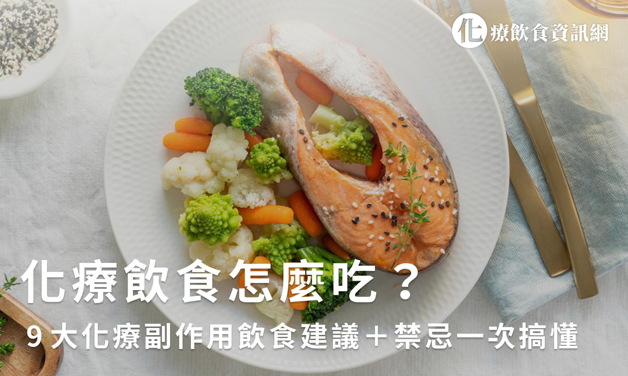 5.化療飲食-首圖 化療飲食怎麼吃?9大化療副作用飲食建議+禁忌一次搞懂