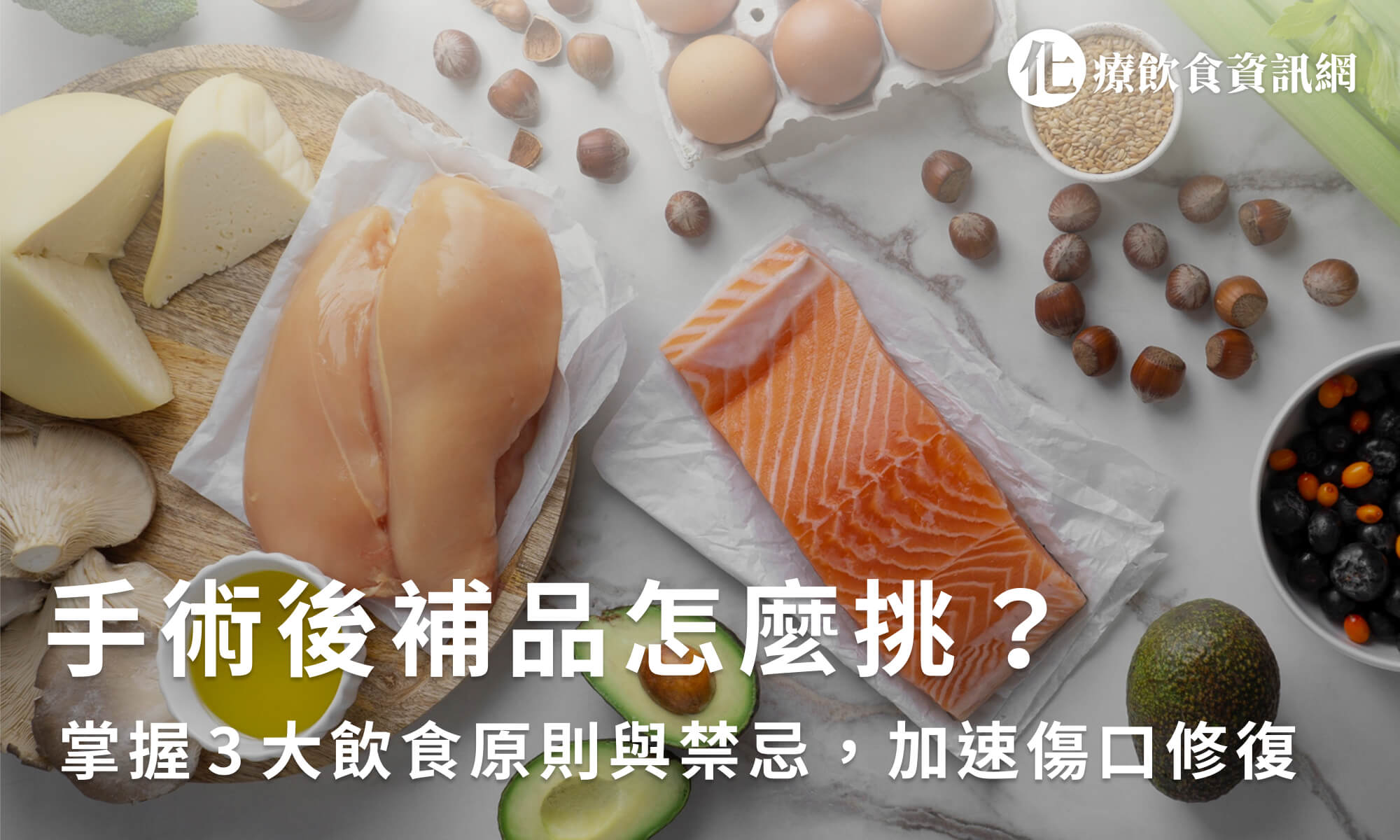 手術後補品怎麼挑？掌握3大飲食原則與禁忌，加速傷口修復