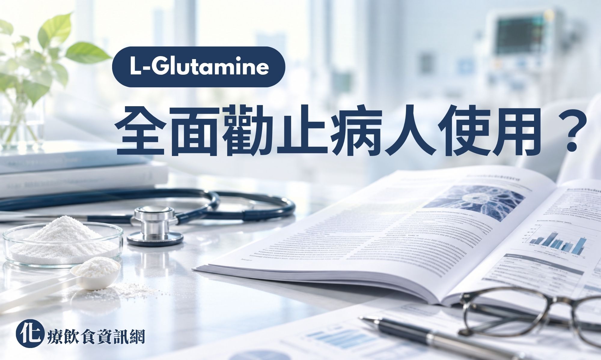 全面勸止病人使用L-Glutamine有失公允-應正面看待麩醯胺酸療效