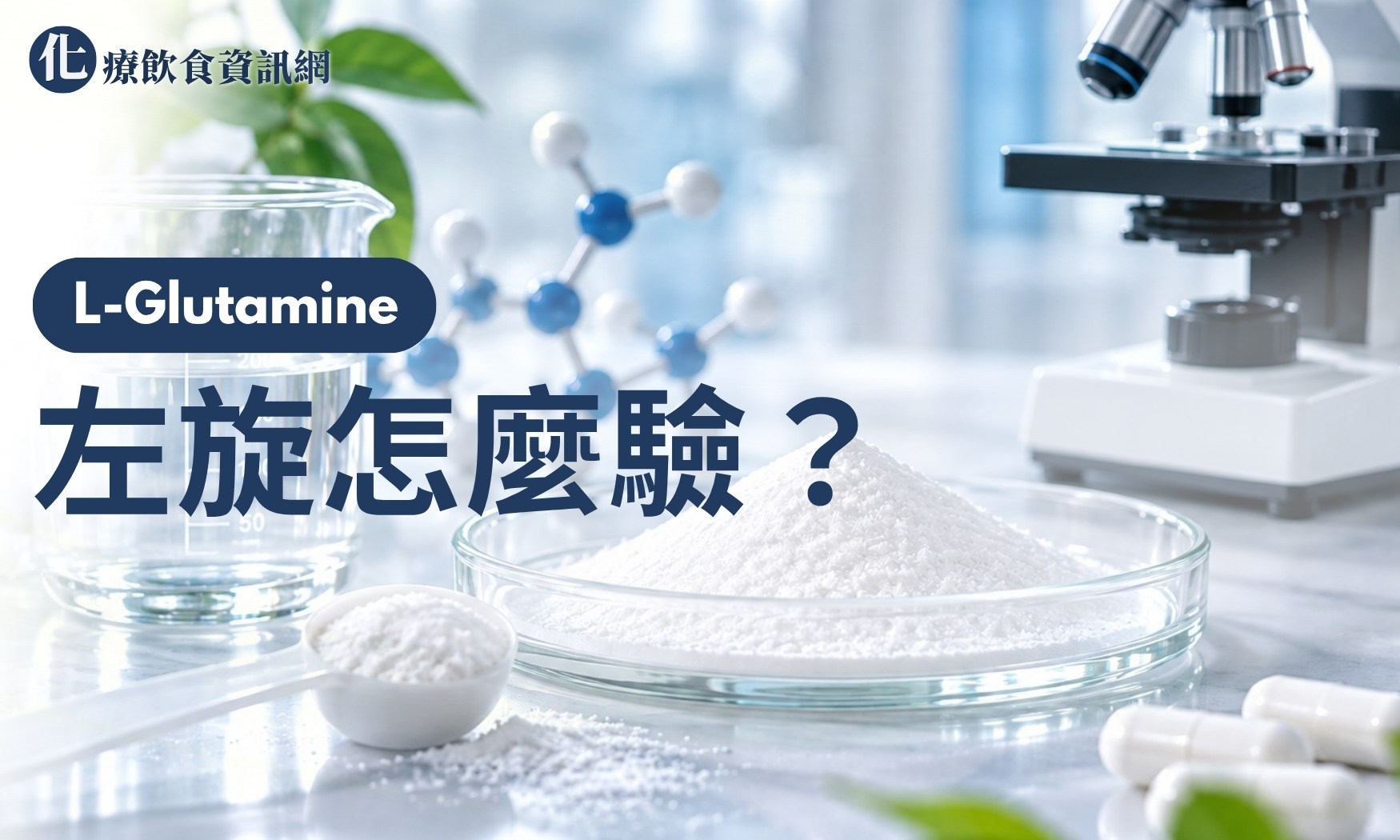 左旋麩醯胺酸比旋光度檢驗