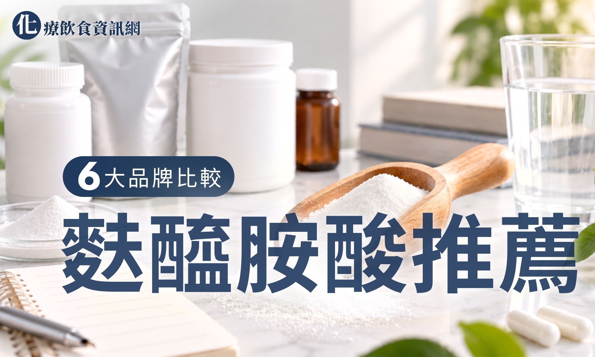 麩醯胺酸推薦6大品牌比較指南，整理純度、劑量、劑型與選購注意事項[2026最新]