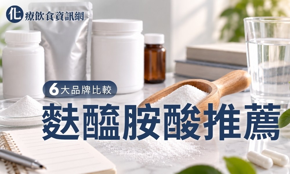 麩醯胺酸推薦6大品牌比較指南，整理純度、劑量、劑型與選購注意事項[2026最新]