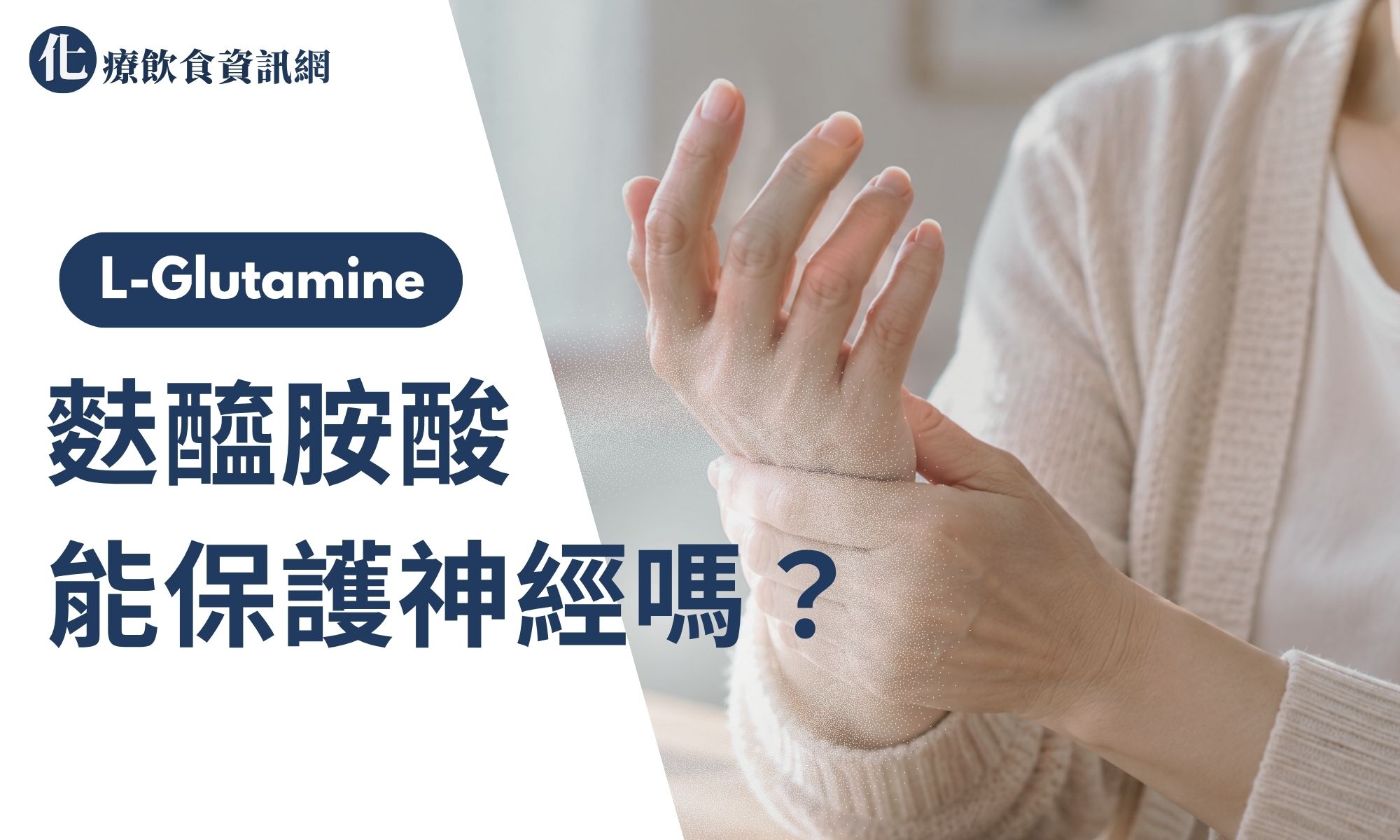 化療期間出現手部麻木與神經不適，麩醯胺酸與周邊神經病變的研究